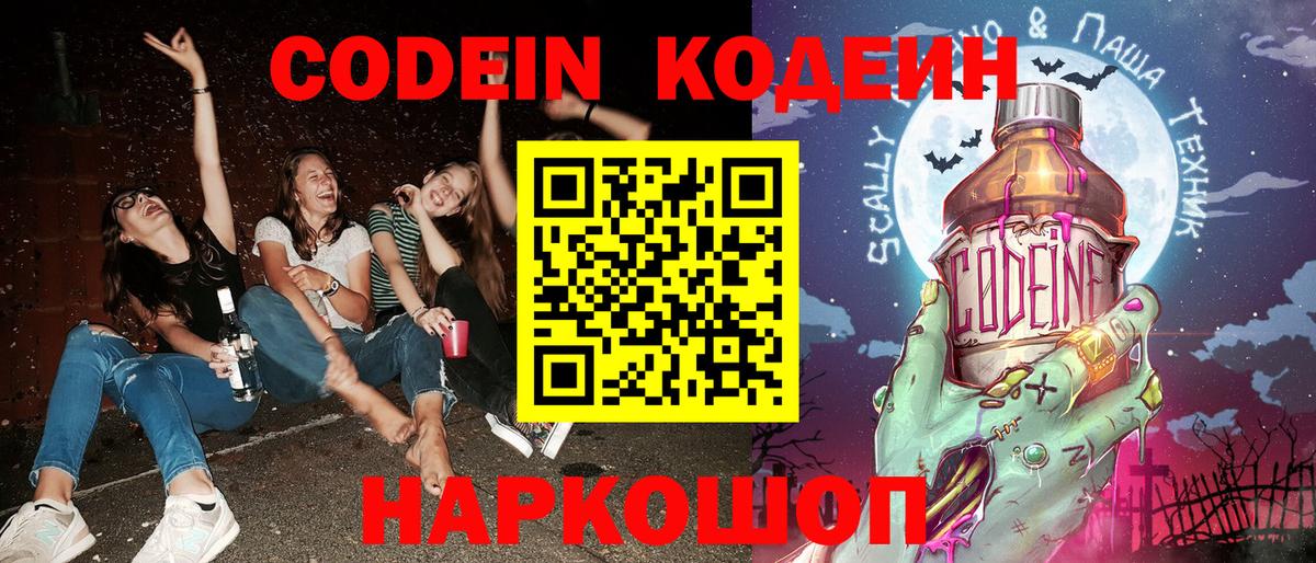 Кодеин Purple Drank  Кодеиновый сироп Lean напиток Lean (лин)  Вход с VPN  Волгоград 